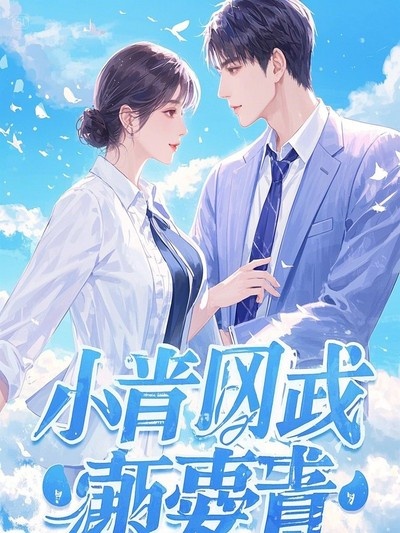 舊曲散落晚風(fēng)中小說：江羨顧斯言林晚小說續(xù)集
