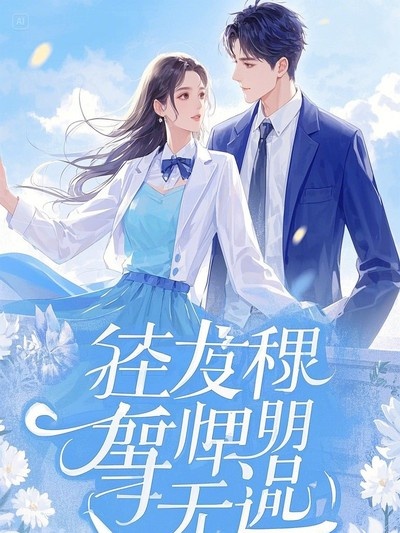 有關(guān)江玉菁白憶承唐遠的故事情節(jié)