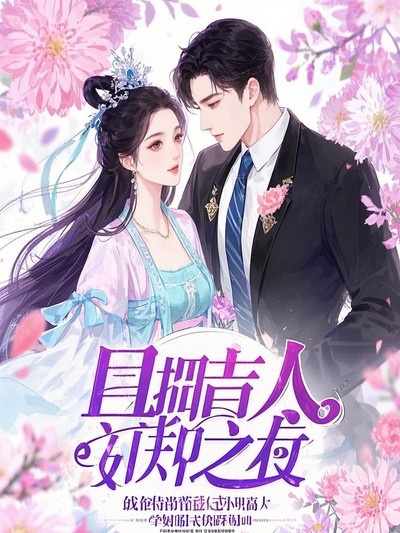 孕九月逼我下油鍋后，冥王悔瘋了