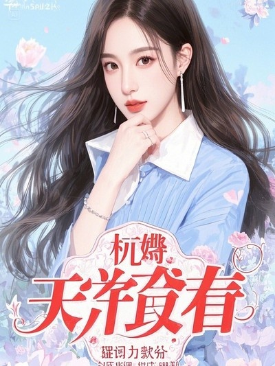 我賣血換來的生長激素，打進了老公白月光的子宮里