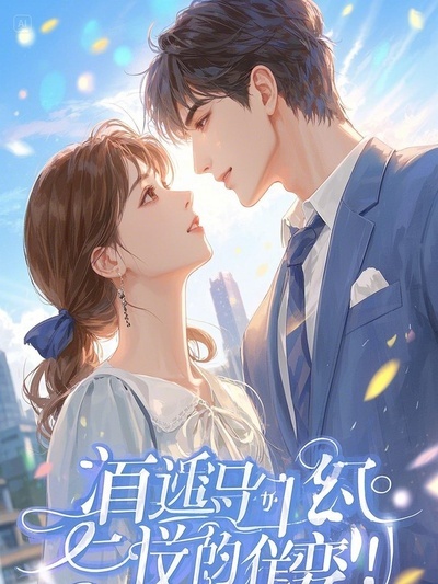 選擇師姐后，夫君悔不當初