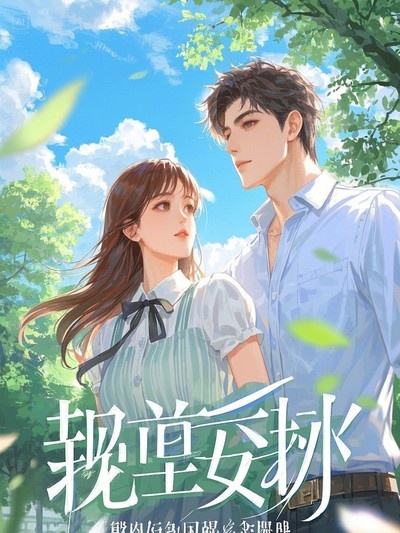 蔣倩淑齊星燁是哪本書中的主角？