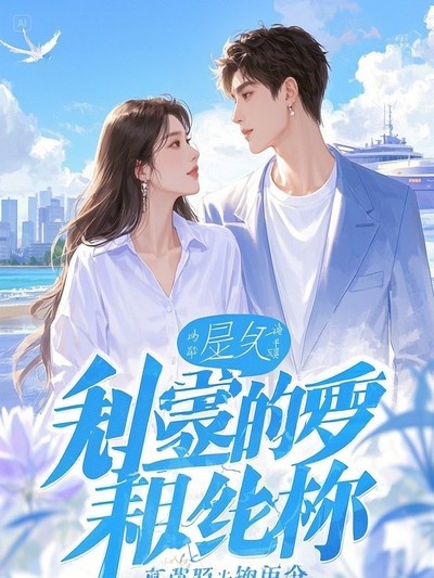 哪本書講述了秦牧施妍秦子辰的情節(jié)？