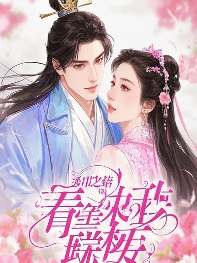 明瑤的故事在什么小說(shuō)中？